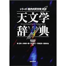 天文学辞典 714D+oAlY1L._AC_UL210_SR210,